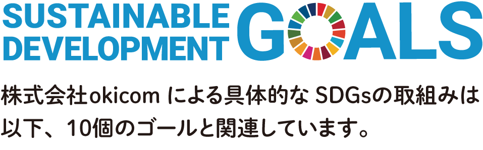 SDGsのロゴ。株式会社okicomによる具体的なSDGsの取り組みは以下、11個のゴールと関連しています。