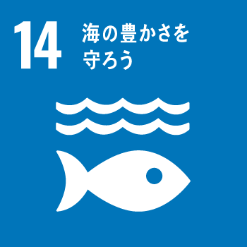 14つ目の目標「海の豊かさを守ろう」のアイコン