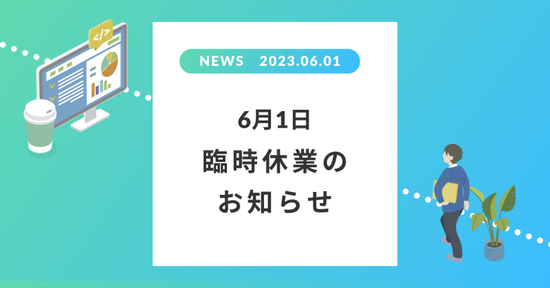 6月1日台風の影響により臨時休業のお知らせ