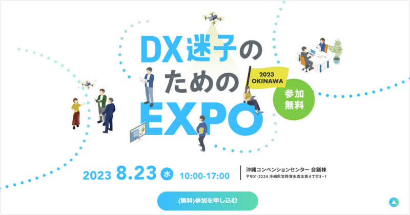 【参加無料】DX迷子のためのEXPO2023 in 沖縄