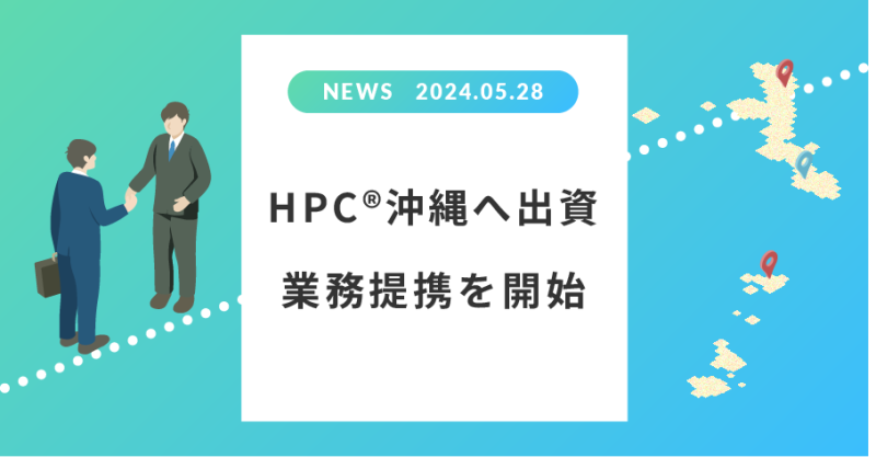 HPC®沖縄へ出資　業務提携を開始