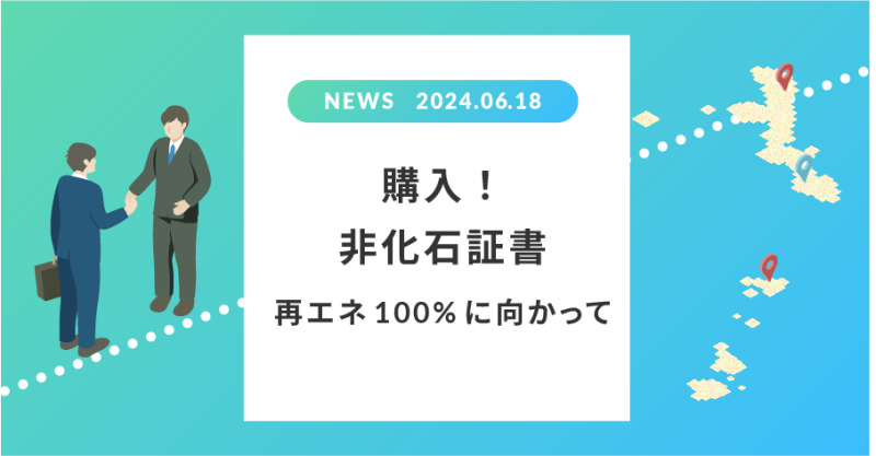 購入！非化石証書　再エネ100%に向かって