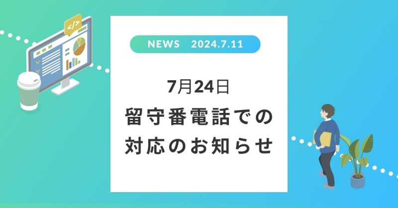 7月24日 留守番電話での対応のお知らせ