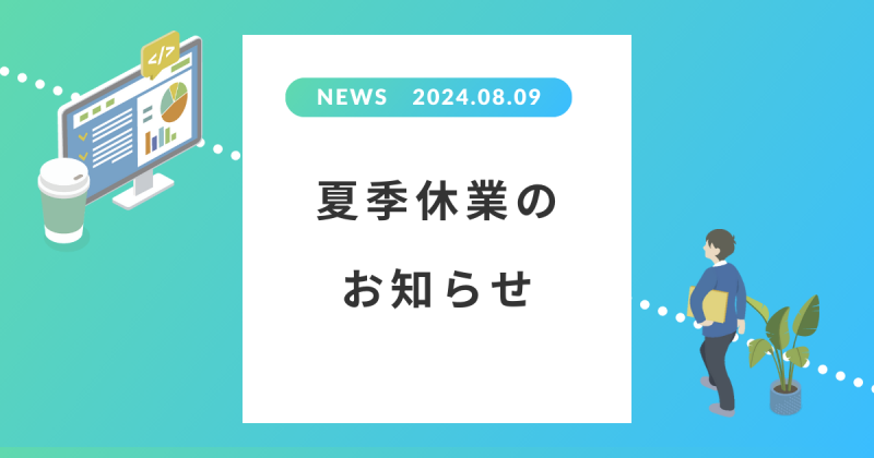 夏季休業のお知らせ