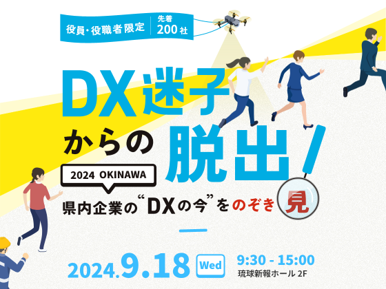 【参加無料】DX迷子からの脱出！県内企業の「DXの今」をのぞき見！（okicom expo 2024）