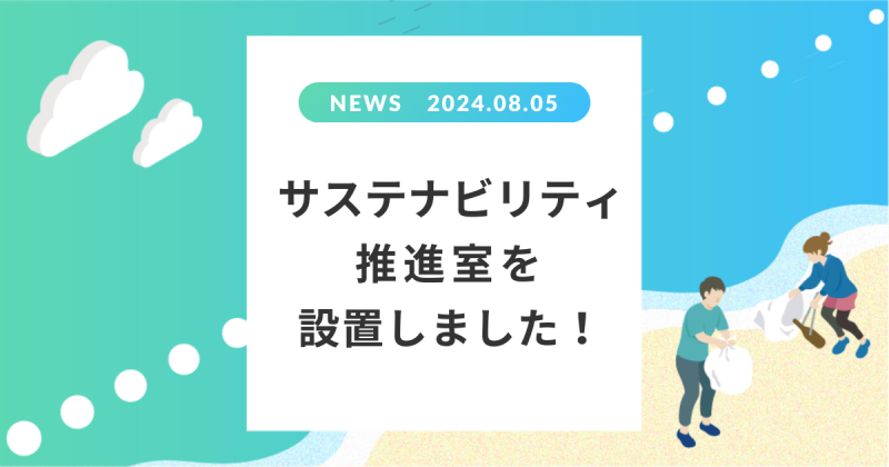 サステナビリティ推進室を設置しました！