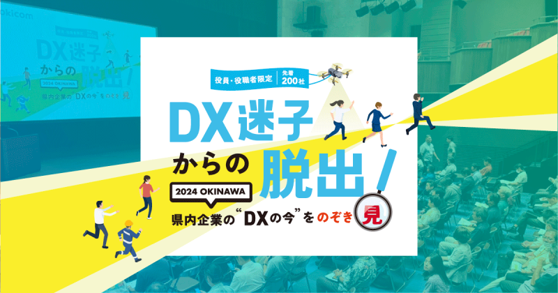 【アーカイブ配信中】DXのヒントをもう一度！okicom EXPOのアーカイブ映像を期間限定で公開！