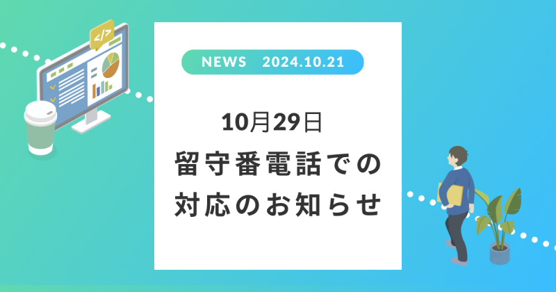 10月29日 留守番電話での対応のお知らせ