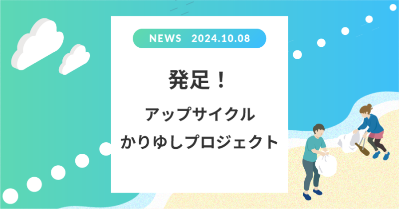 発足！アップサイクルかりゆしプロジェクト