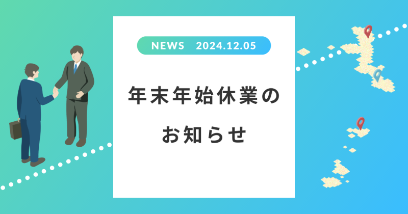 年末年始休業のお知らせ