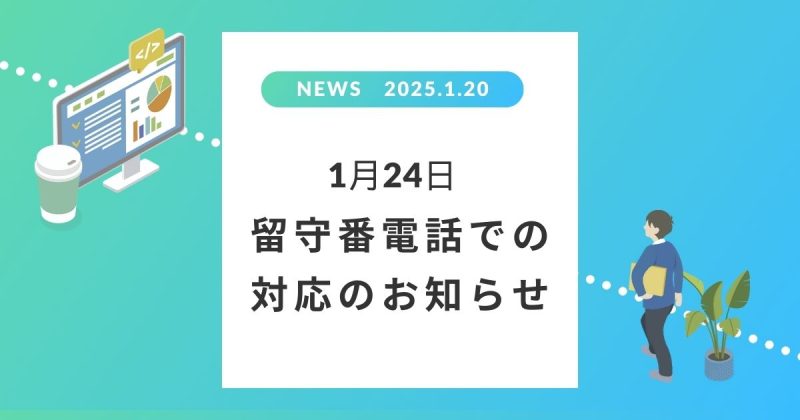 1月24日 留守番電話での対応のお知らせ