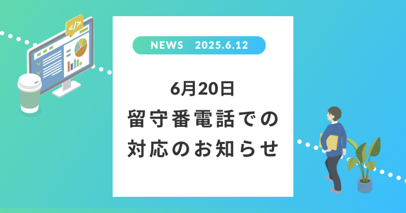 6月20日 留守番電話での対応のお知らせ