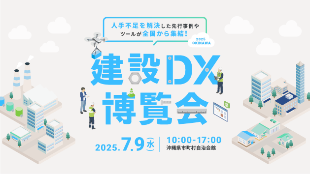 【参加無料】建設DX博覧会（okicom expo2025）