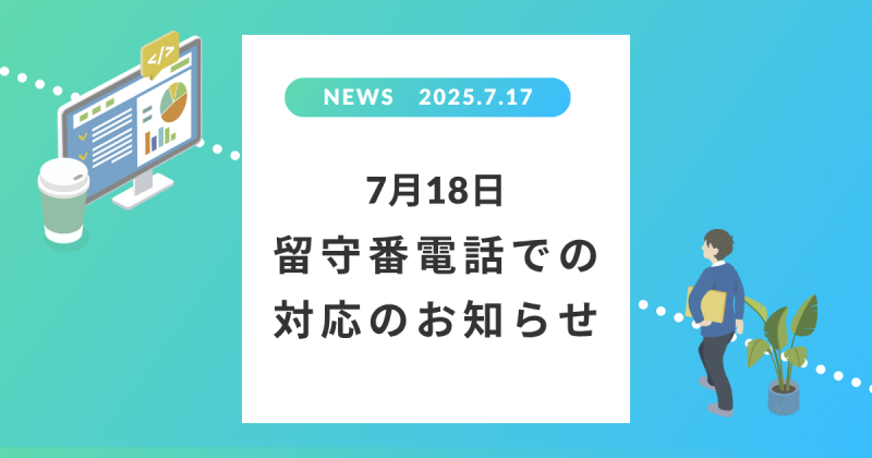 7月18日 留守番電話での対応のお知らせ