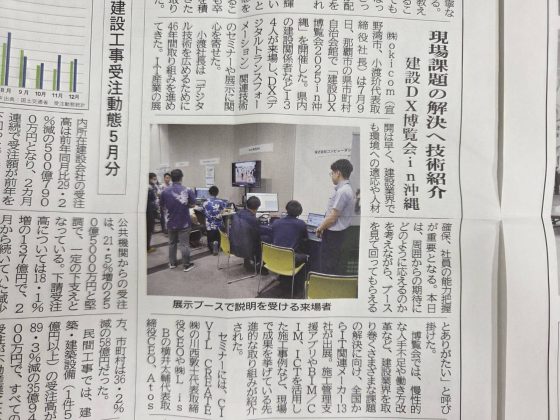 沖縄建設新聞にokicomの建設DX博覧会が掲載されました