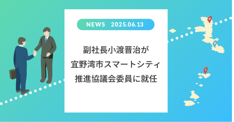 副社長小渡晋治が「宜野湾市スマートシティ推進協議会」委員に就任しました