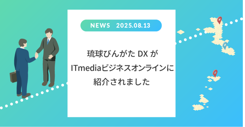 okicomの琉球びんがたDXがITmediaビジネスオンラインに紹介されました