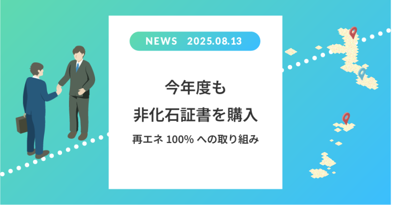 今年度も非化石証書を購入|再エネ100%への取り組み