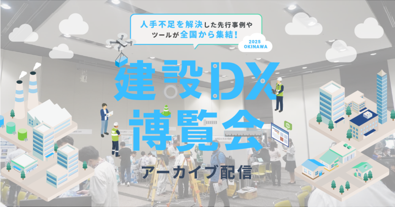 【アーカイブ配信中】「建設DX博覧会2025」のアーカイブ映像を期間限定で配信