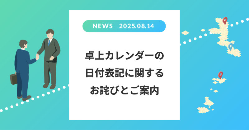 2025年卓上カレンダーの日付表記に関するお詫びとご案内