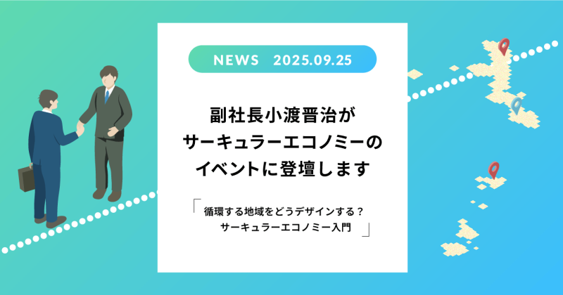 「循環する地域をどうデザインする? サーキュラーエコノミー入門」に副社長小渡晋治が登壇します