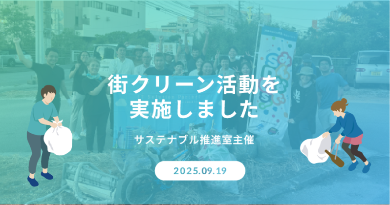 街クリーンを開催しました|サステナブル推進室