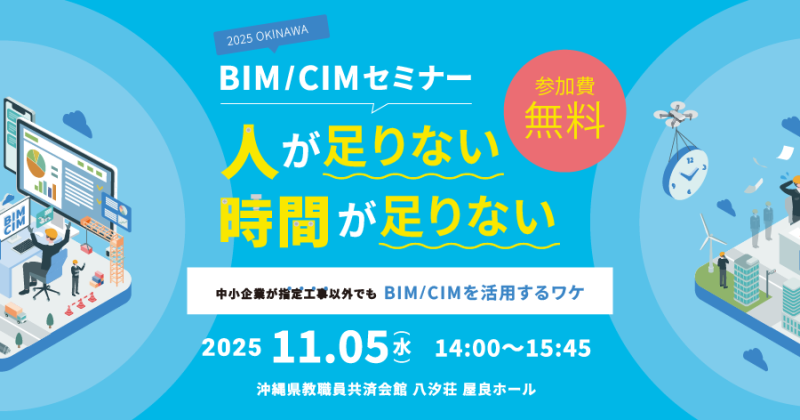 【参加無料セミナー】「中小企業が指定工事以外でもBIM/CIMを活用するワケ」を開催!