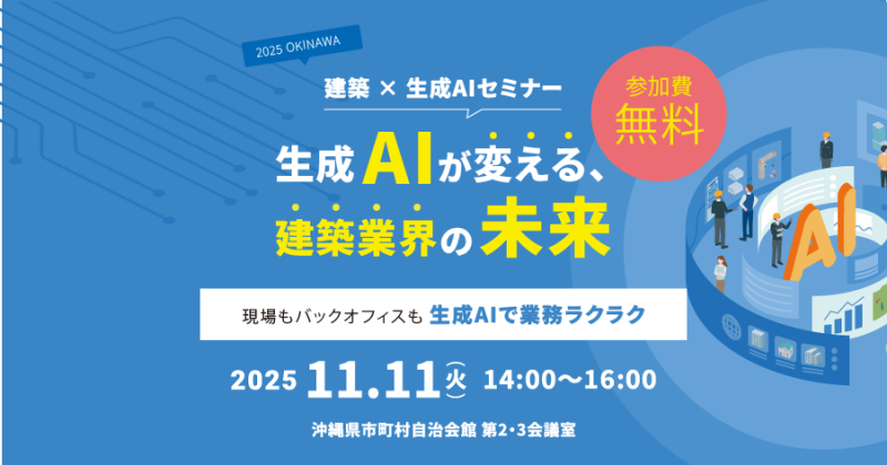 【参加無料セミナー】「生成AIが変える建築業界の未来」を開催