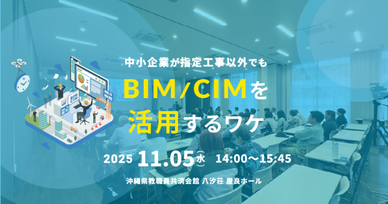 「中小企業が指定工事以外でもBIM／CIMを活用するワケ」を開催しました
