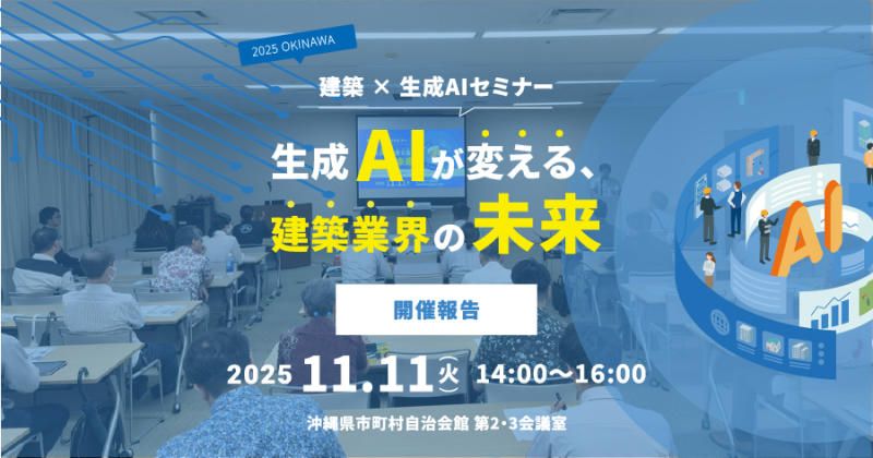 「生成AIが変える建築業界の未来」を開催しました