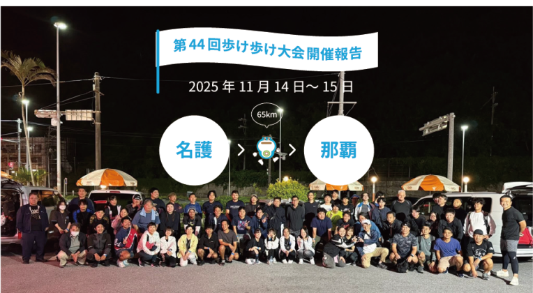 第44回歩け歩け大会を開催しました！