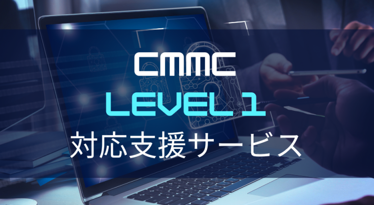 CMMC Level 1 対応支援サービスを開始しました
