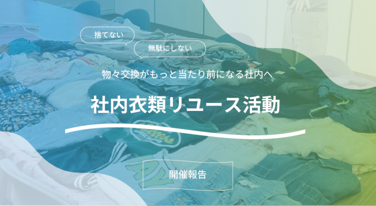 「社内フリマ」を開催しました｜サステナ推進室