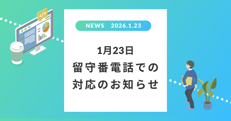 1月23日 留守番電話での対応のお知らせ