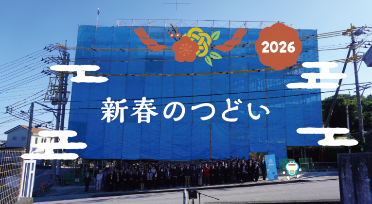 新社屋にて「新春のつどい」を開催しました